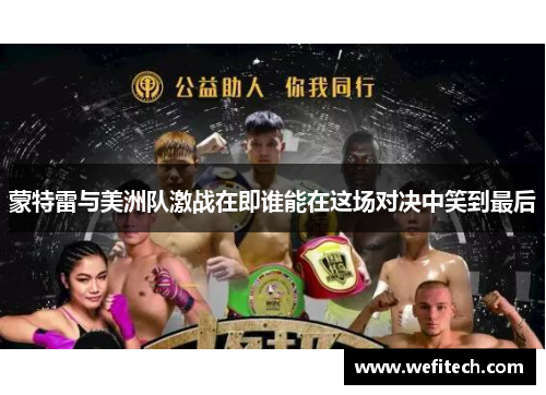 蒙特雷与美洲队激战在即谁能在这场对决中笑到最后