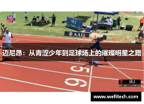 迈尼昂：从青涩少年到足球场上的璀璨明星之路
