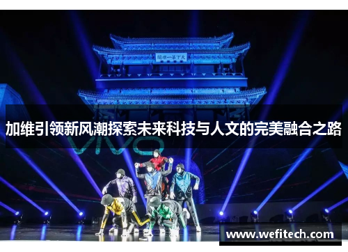 加维引领新风潮探索未来科技与人文的完美融合之路