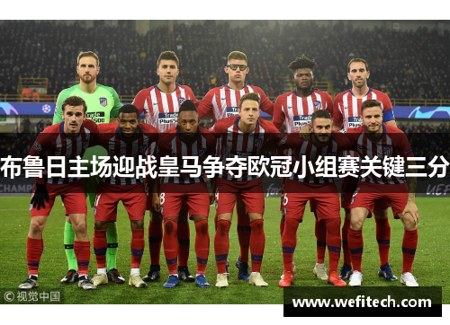 布鲁日主场迎战皇马争夺欧冠小组赛关键三分