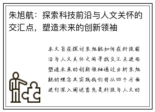 朱旭航：探索科技前沿与人文关怀的交汇点，塑造未来的创新领袖