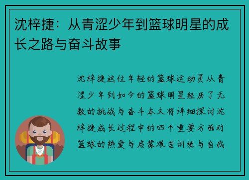 沈梓捷：从青涩少年到篮球明星的成长之路与奋斗故事
