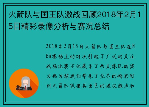 火箭队与国王队激战回顾2018年2月15日精彩录像分析与赛况总结