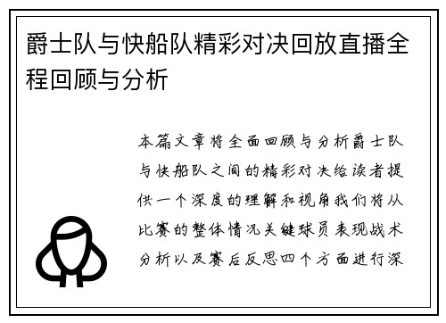 爵士队与快船队精彩对决回放直播全程回顾与分析