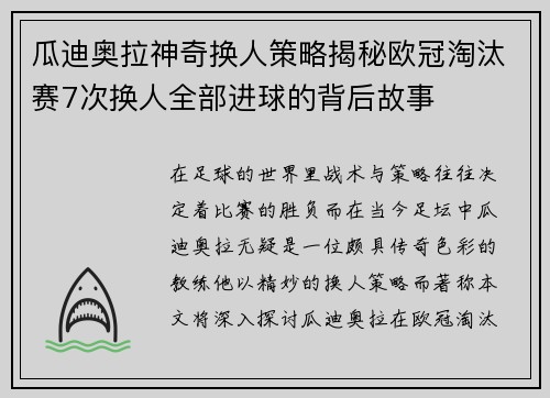瓜迪奥拉神奇换人策略揭秘欧冠淘汰赛7次换人全部进球的背后故事