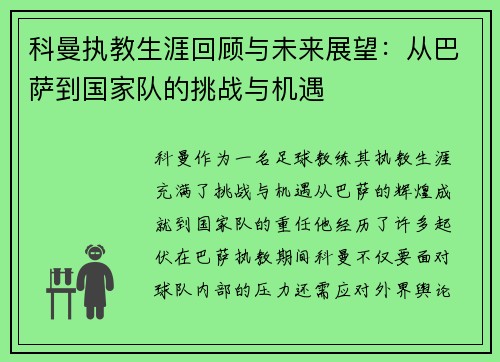 科曼执教生涯回顾与未来展望：从巴萨到国家队的挑战与机遇