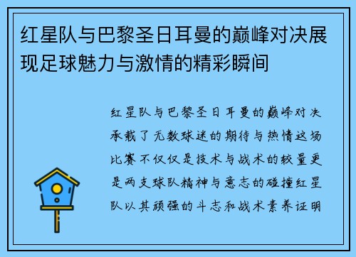 红星队与巴黎圣日耳曼的巅峰对决展现足球魅力与激情的精彩瞬间