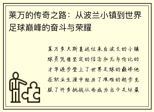 莱万的传奇之路：从波兰小镇到世界足球巅峰的奋斗与荣耀