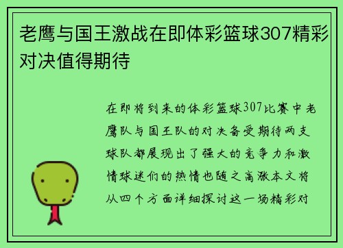 老鹰与国王激战在即体彩篮球307精彩对决值得期待