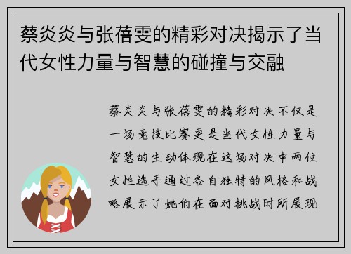 蔡炎炎与张蓓雯的精彩对决揭示了当代女性力量与智慧的碰撞与交融