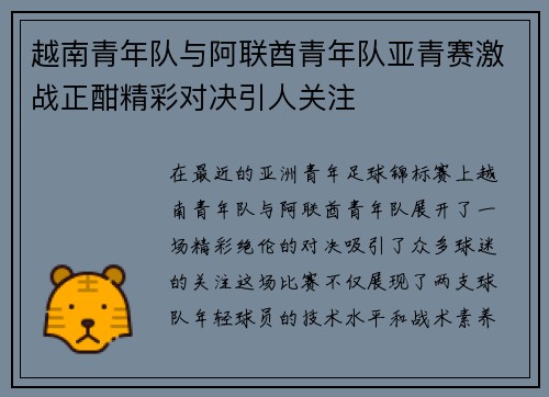 越南青年队与阿联酋青年队亚青赛激战正酣精彩对决引人关注