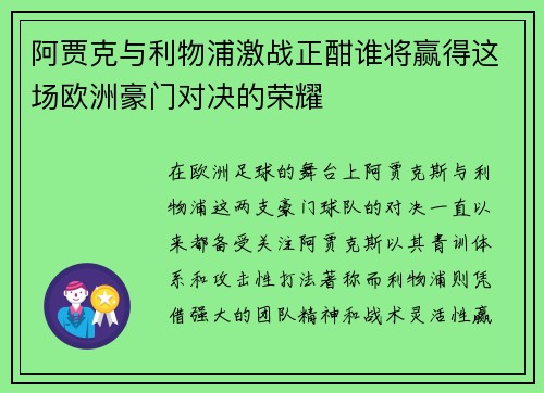 阿贾克与利物浦激战正酣谁将赢得这场欧洲豪门对决的荣耀