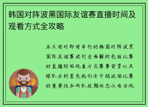 韩国对阵波黑国际友谊赛直播时间及观看方式全攻略