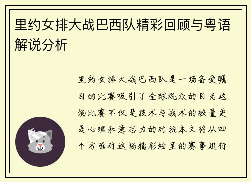 里约女排大战巴西队精彩回顾与粤语解说分析