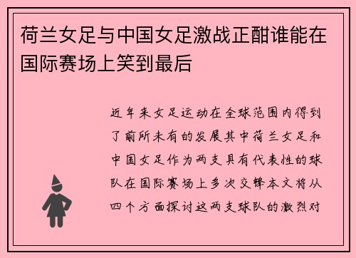 荷兰女足与中国女足激战正酣谁能在国际赛场上笑到最后