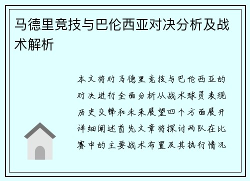 马德里竞技与巴伦西亚对决分析及战术解析