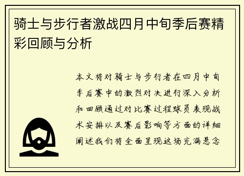 骑士与步行者激战四月中旬季后赛精彩回顾与分析