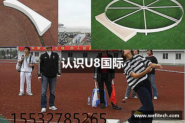 认识U8国际