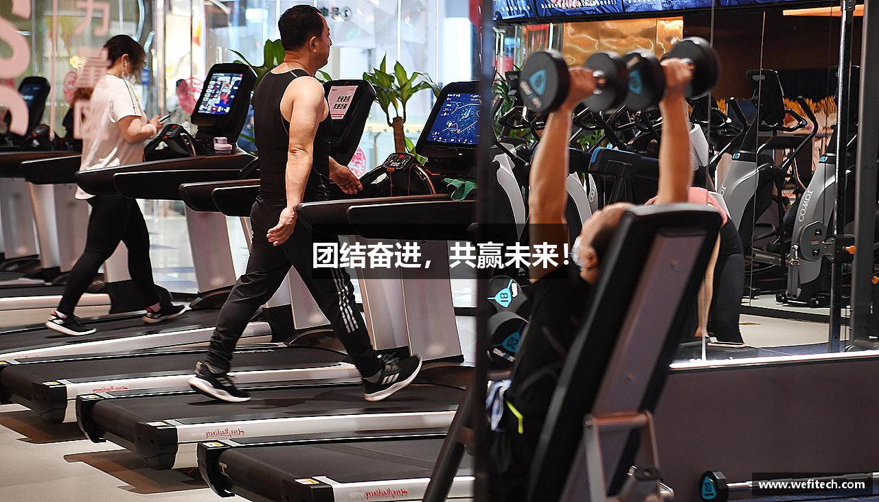 团结奋进，共赢未来！
